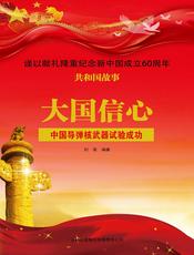大国信心：中国导弹核武器试验成功