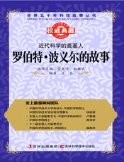 近代科学的奠基人：罗伯特.波义尔的故事