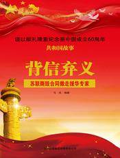 背信弃义：苏联撕毁合同撤走援华专家