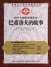 铃声与狗的进食实验：巴甫洛夫的故事