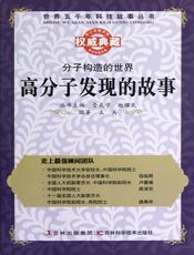 分子构造的世界：高分子发现的故事