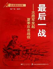 最后一战：志愿军发起夏季反击战役
