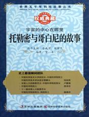 宇宙的中心在哪里：托勒密与哥白尼的故事