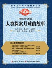 阿波罗计划：人类探索月球的故事