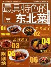 学做家常菜系列——最具特色的东北菜