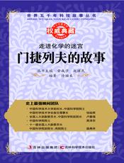 走进化学的迷宫：门捷列夫的故事