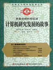 席卷全球的世纪波：计算机研究发展的故事