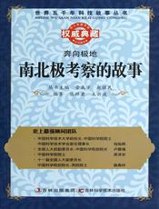奔向极地：南北极考察的故事
