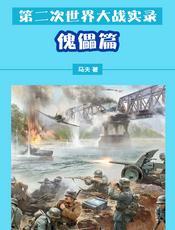 第二次世界大战实录——傀儡篇