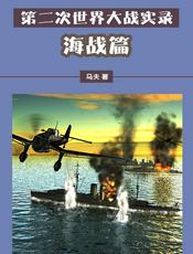 第二次世界大战实录——海战篇