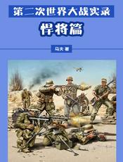 第二次世界大战实录——悍将篇