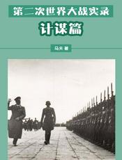 第二次世界大战实录——计谋篇