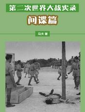 第二次世界大战实录——间谍篇