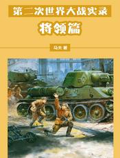 第二次世界大战实录——将领篇