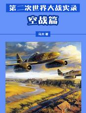 第二次世界大战实录——空战篇