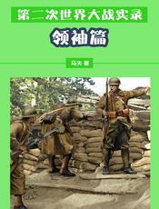 第二次世界大战实录——领袖篇