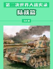 第二次世界大战实录——陆战篇