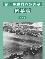 第二次世界大战实录——内幕篇