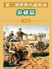第二次世界大战实录——枭雄篇