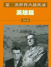 第二次世界大战实录——英雄篇