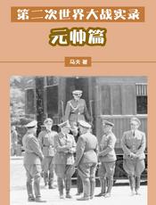 第二次世界大战实录——元帅篇
