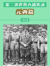第二次世界大战实录——元凶篇