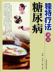 独特疗法调治糖尿病