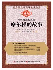 果蝇身上的奥秘：摩尔根的故事