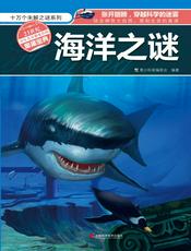 海洋之谜（十万个未解之谜系列）