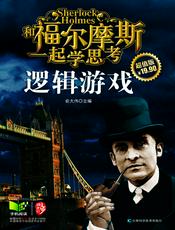 和福尔摩斯一起学思考：逻辑游戏