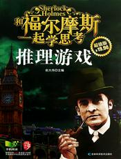 和福尔摩斯一起学思考：推理游戏