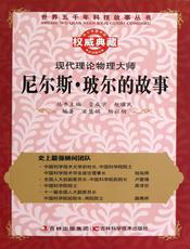 现代理论物理大师：尼尔斯.玻尔的故事