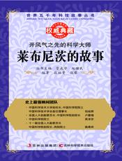 开风气之先的科学大师：莱布尼茨的故事
