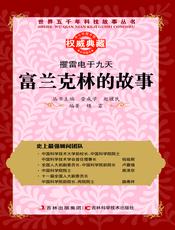 攫雷电于九天：富兰克林的故事