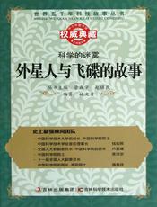 科学的迷雾：外星人与飞碟的故事