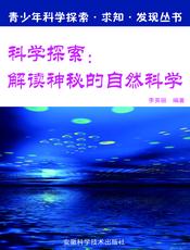 科学探索：解读神秘的自然科学