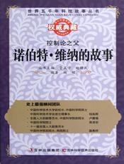 控制论之父：诺伯特.维纳的故事