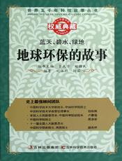 蓝天、碧水、绿地：地球环保的故事
