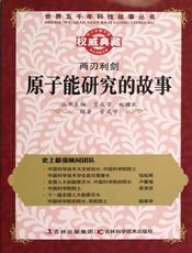 两刃利剑：原子能研究的故事