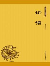 论语