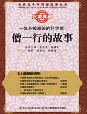 一位身披袈裟的科学家：僧一行的故事