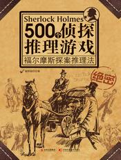 500个侦探推理游戏：福尔摩斯探案推理法