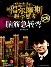 和福尔摩斯一起学思考：脑筋急转弯