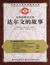 生物学革命大师：达尔文的故事