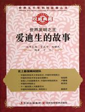 世界发明之王：爱迪生的故事