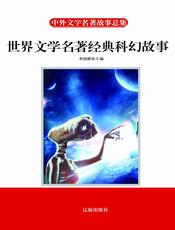 世界文学名著经典科幻故事