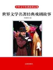世界文学名著经典戏剧故事