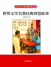 世界文学名著经典智慧故事
