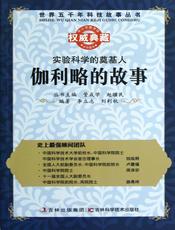 实验科学的奠基人：伽利略的故事