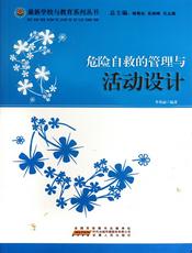 危险自救的管理与活动设计
